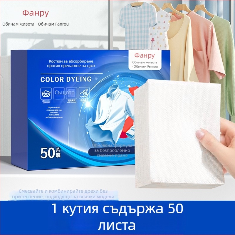 Перални листове за пране с абсорбиране на багрите – предотвратяват пренасянето на цветовете, за домашна пералня (Марка: Fan Rou)