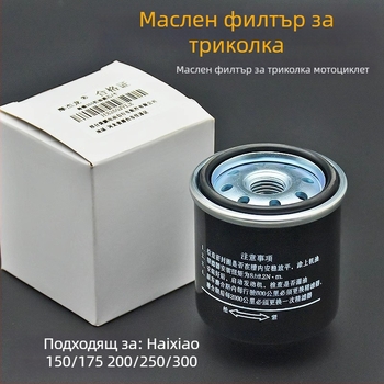 Маслен филтър за триколесен мотоциклет Lovol Zongshen 200/250cc — едноцилиндров двигател, въртящ момент 150 Nm, марка Mogelon, модел 002