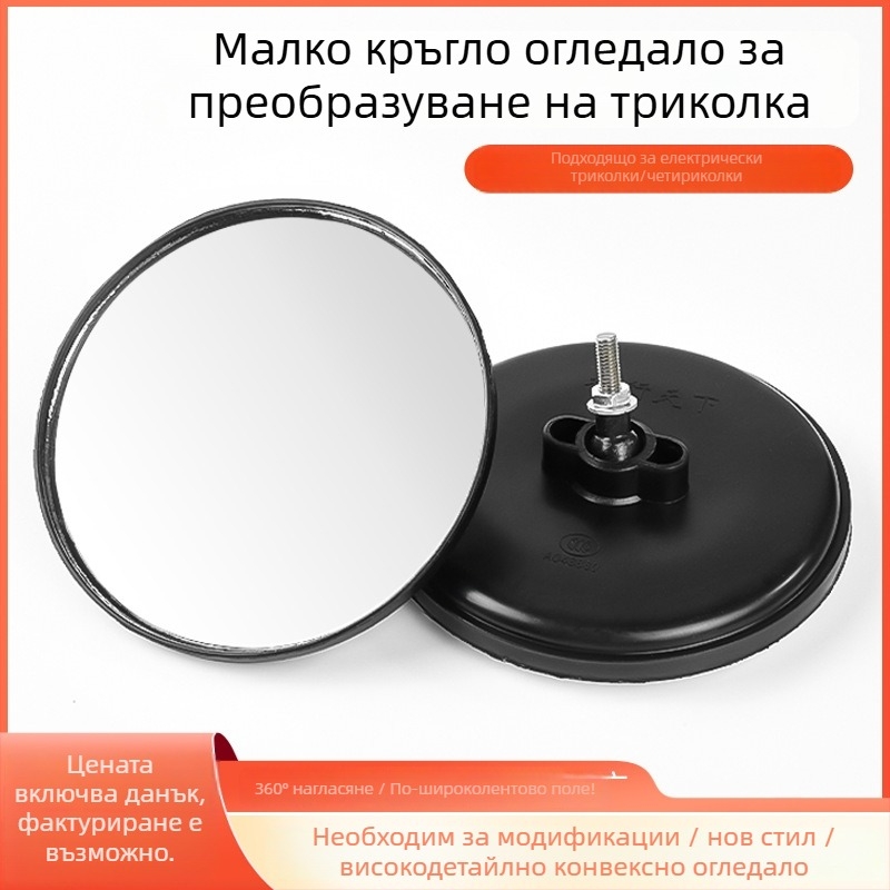 Задно огледало за мотоциклети и пътнически триколки — пластмасово, кръгло изпъкнало огледало, Mojielong