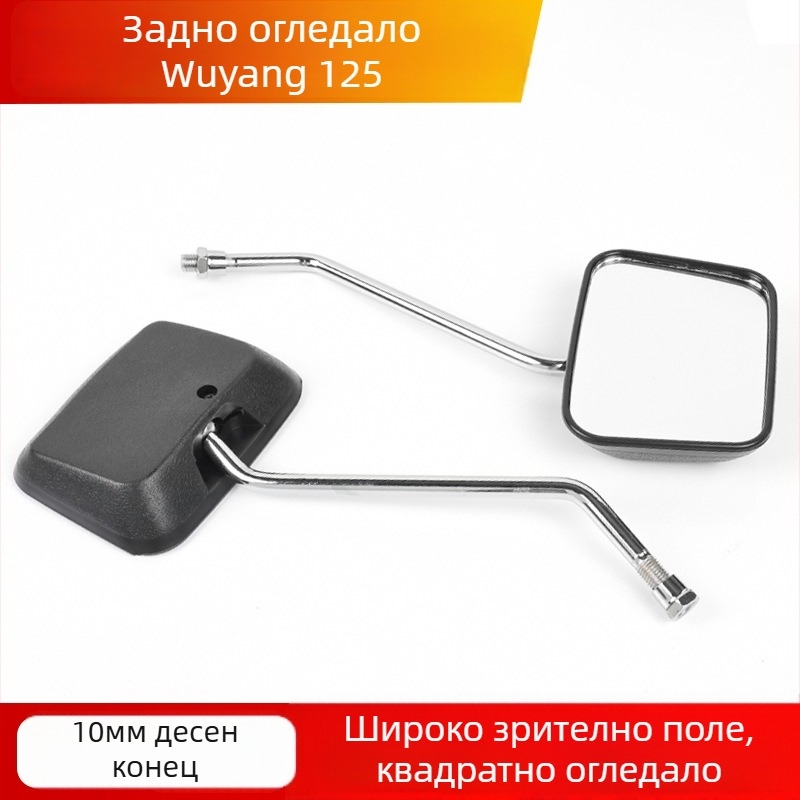 Задно огледало за мотоциклет Mogelon WY125 — модел WY125, реално виждане на задния трафик и препятствия; код на продукта Lkwy125dcj