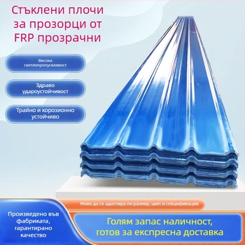 FRP прозрачна светло-събираща плоча за оранжерия, стъпаловидна форма, подсилена полиестерни влакна; анти-стареене, устойчивост на градушка, устойчивост на корозия, огнеупорна и топлоизолационна
