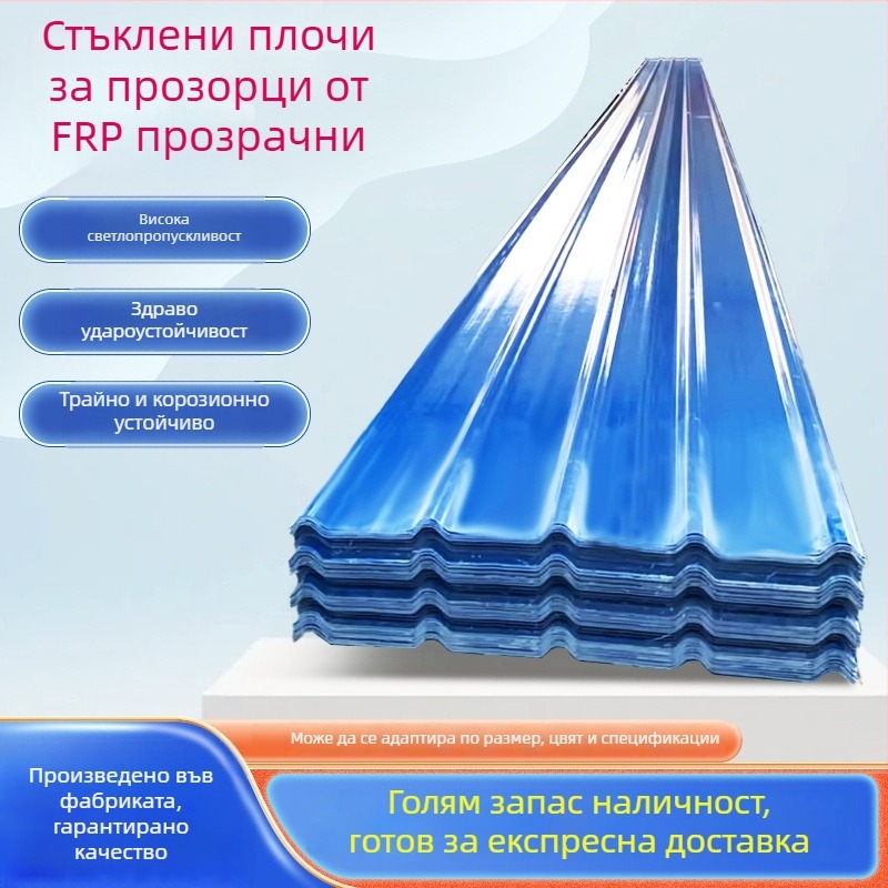 FRP прозрачна светло-събираща плоча за оранжерия, стъпаловидна форма, подсилена полиестерни влакна; анти-стареене, устойчивост на градушка, устойчивост на корозия, огнеупорна и топлоизолационна