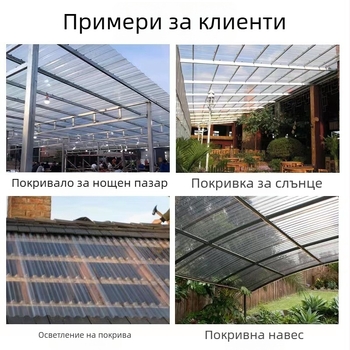 Поликарбонатни светлопропускливи панели за покриви на фабрики и оранжерии, вълнообразни и трапецовидни листове, панели тип 840