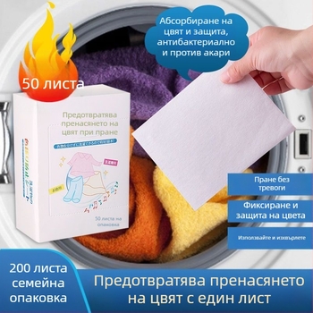 Листчета за улавяне на багрилото при пране – нетъкана тъкан, предпазва от оцветяване, Опаковка: кутия, Брой в кутия: 50, Марка: Друг