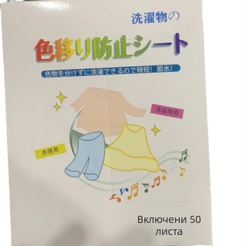 Листчета за улавяне на багрилото при пране – нетъкана тъкан, предпазва от оцветяване, Опаковка: кутия, Брой в кутия: 50, Марка: Друг