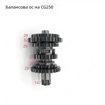 Балансов вал за CG250/CG200 – износоустойчив, 197cc/250cc едноцилиндров двигател, персонализирана обработка, за двигатели Lifan Zangfeng и Wolf Warrior