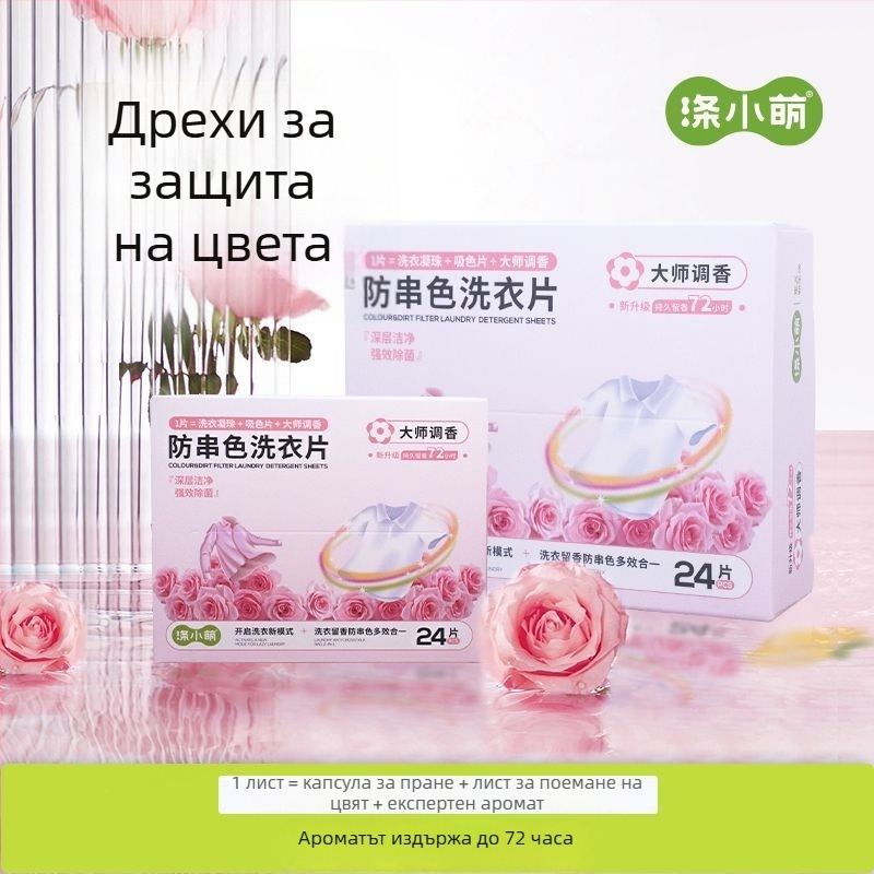 Перални листа против избледняване - дълготраен аромат, DixiaoMeng, код 03902, нетно съдържание <200 г