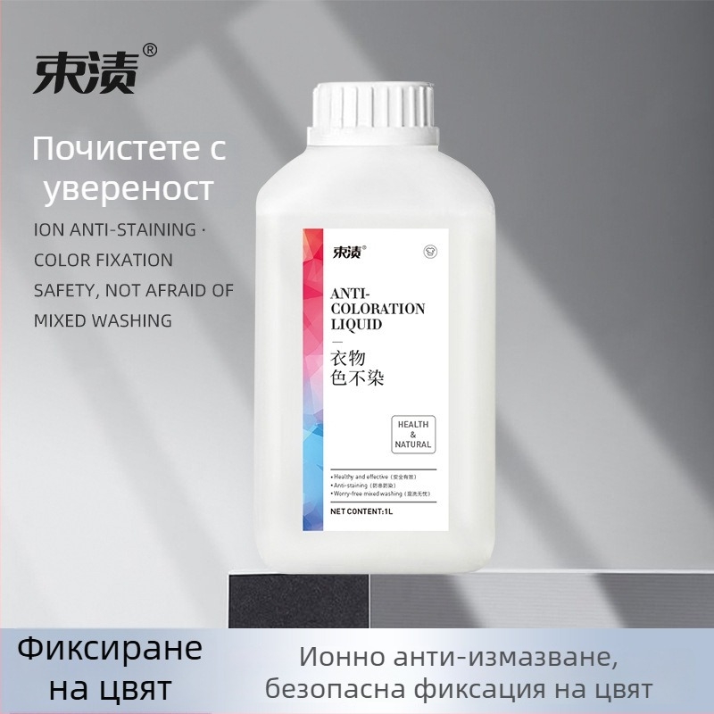 Фиксатор за багрила за дрехи - средство против размиване на багрилото, течен препарат за пране, за домашна употреба