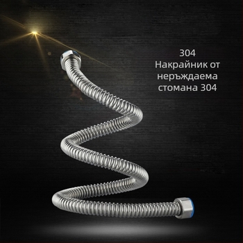 Неръждаема стоманена гофрирана водопроводна тръба за вход/изход – за тоалетна, мивка и бойлер, резбово свързване, 304SS, номинално налягане 1.0, -15 до 90°C
