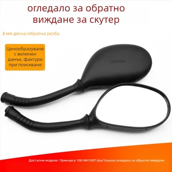 Обратно виждане огледало за скутер - Mojielong, стъкло, пластмаса и желязо, модел WH100T-A-H, пластмасово покритие
