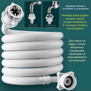 Тръба за вход на вода за пералня - анти падане, удължител, 4‑резбова, PVC/неръждаема стомана, модел 00261, ръчна инсталация