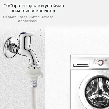 Тръба за вход на вода за пералня - анти падане, удължител, 4‑резбова, PVC/неръждаема стомана, модел 00261, ръчна инсталация