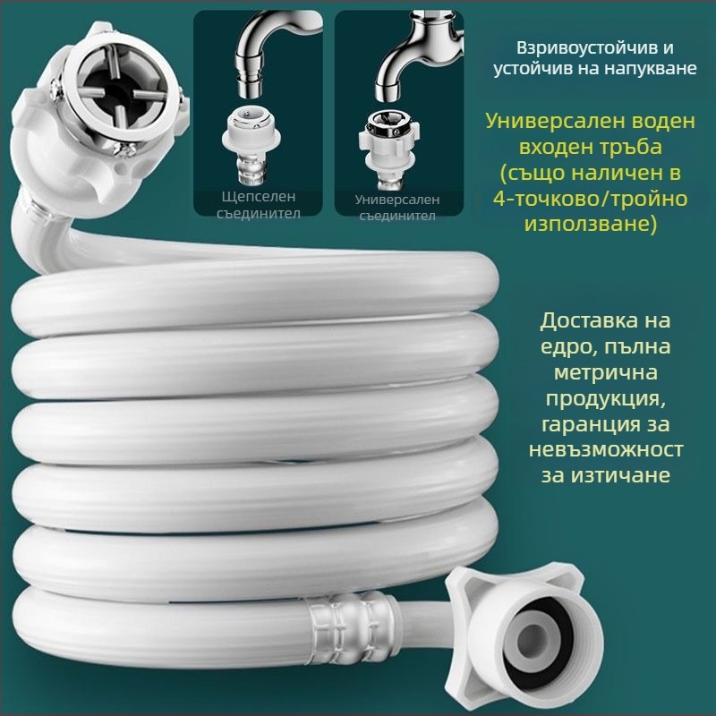 Тръба за вход на вода за пералня - анти падане, удължител, 4‑резбова, PVC/неръждаема стомана, модел 00261, ръчна инсталация