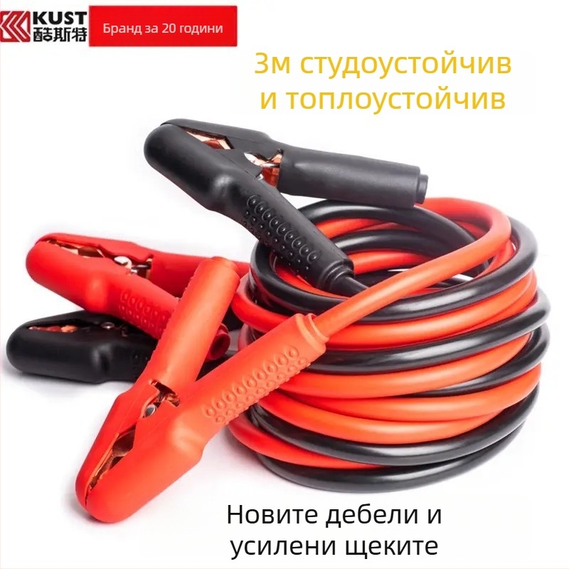 Kuster автомобилни кабели за подкачване с клеми – удебелени медни, антифризен дизайн, аварийна употреба