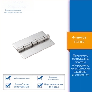 Панта от неръждаема стомана 304, обикновена дебела, повърхност вибрационно полирана, без отвори