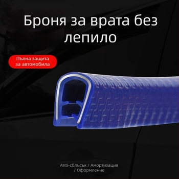 Автомобилен U-образен уплътнител за врата, PVC+метал конструкция, универсална съвместимост, модел Bumper strip 1, Crazy Yao