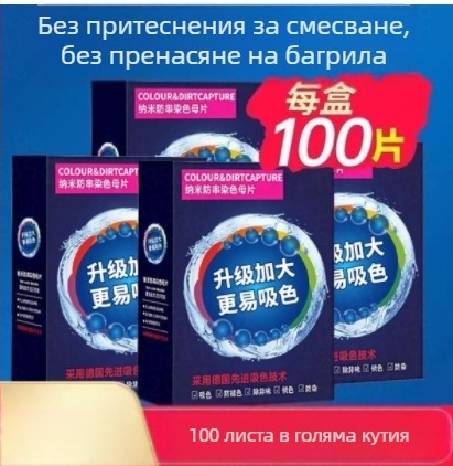 100 бр. таблетки за пране против пренасяне на багри и хартия за пране за предотвратяване на боядисване, подходящи за перални машини