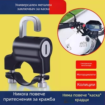 Заключалка за каски за мотори и велосипеди, универсална метална заключалка против кражба, модел Universal, марка Shengwang, подходяща за кръгли тръби