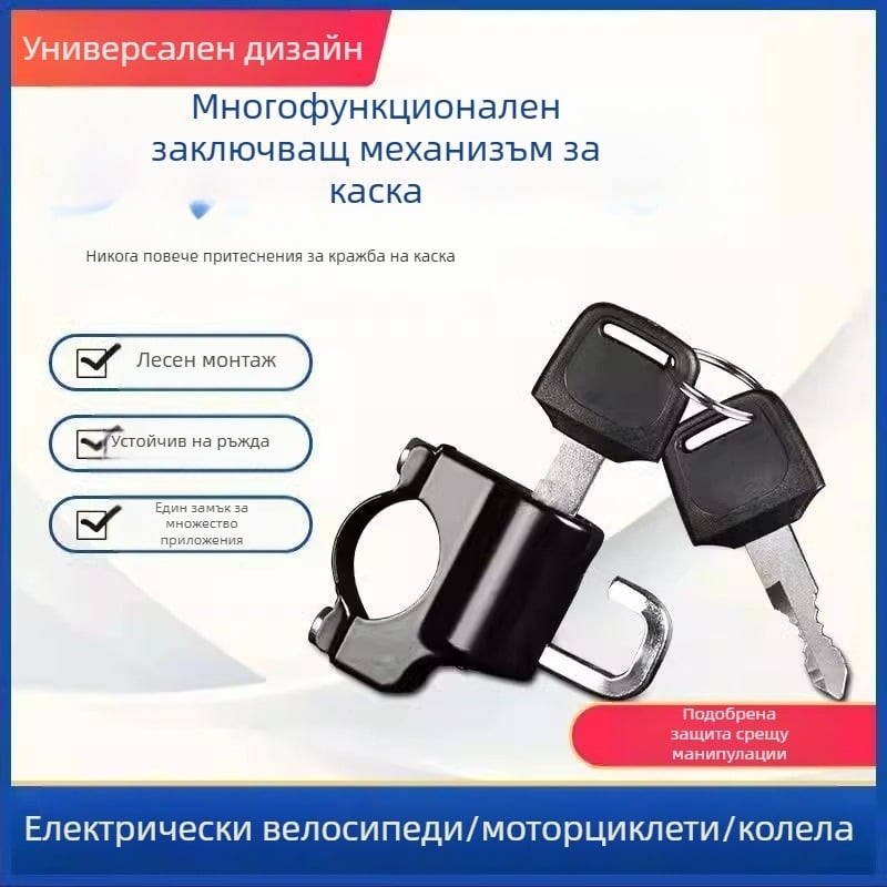 Заключалка за каски за мотори и велосипеди, универсална метална заключалка против кражба, модел Universal, марка Shengwang, подходяща за кръгли тръби