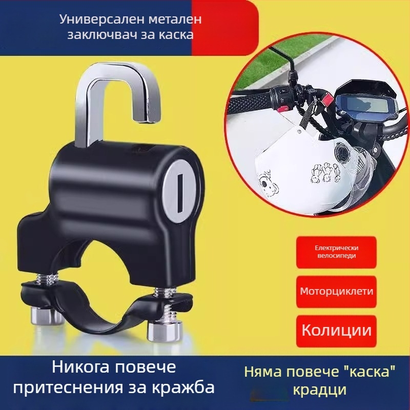 Заключалка за каски за мотори и велосипеди, универсална метална заключалка против кражба, модел Universal, марка Shengwang, подходяща за кръгли тръби