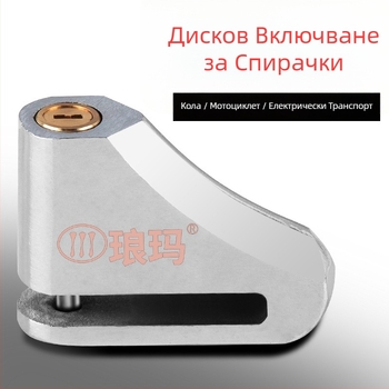 Замък за дисковата спирачка за електрически велосипеди и мотори, модел 685, легирана стомана, Langma, тегло 300 g