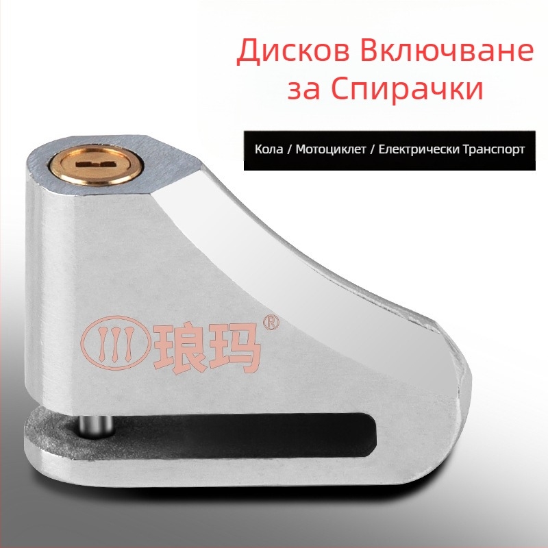 Замък за дисковата спирачка за електрически велосипеди и мотори, модел 685, легирана стомана, Langma, тегло 300 g