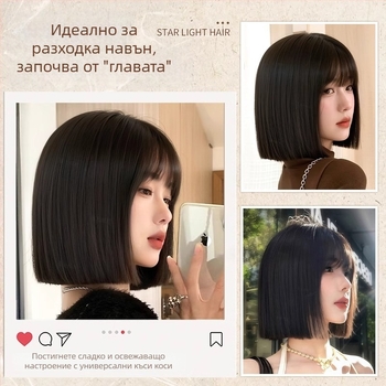 Пълна перука за жени, естествен вид, къс боб със прави челки, термоустойчив синтетичен косъм