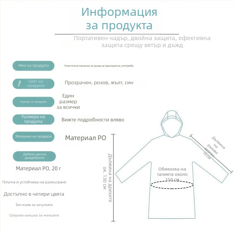Портативно еднократно дъждовно пончо за възрастни, ТПЕ материя, дебелина 1,5 мм, тегло 13 g