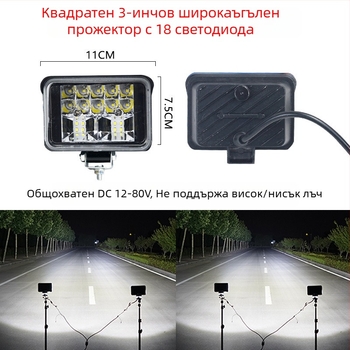 LED фар за електрически трактор и четириколесно превозно средство — 12-80V, висока яркост, далечно и близко осветление