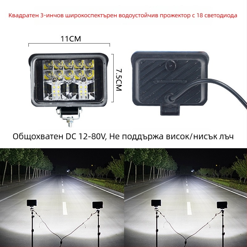 LED фар за електрически трактор и четириколесно превозно средство — 12-80V, висока яркост, далечно и близко осветление