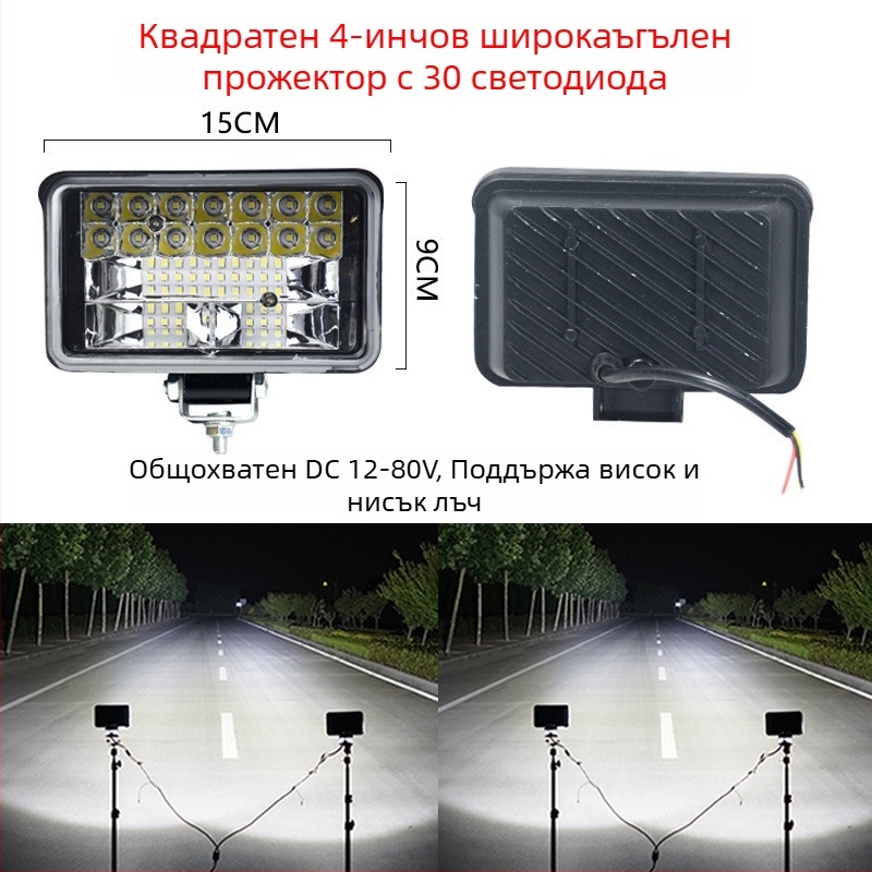 LED фар за електрически трактор и четириколесно превозно средство — 12-80V, висока яркост, далечно и близко осветление