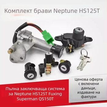 Комплект ключалки за мотоцикл Mojielong HS125T за Neptune – дълъг стил, функция анти подхлъзване, модел HS125T