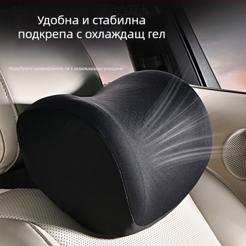 Комплект облегалки за глава и лумбална опора за водача и пътника, дишаща гел-паметна пяна, полиестерно покритие
