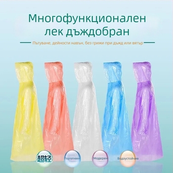 Пончо за еднократна употреба, дълго, пълно покритие, прозрачно, устойчиво на проливен дъжд, преносимо