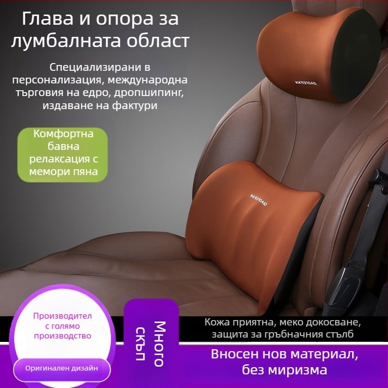 Комплект възглавници за автомобилен облегалник: опора за шията и кръста с паметна пяна