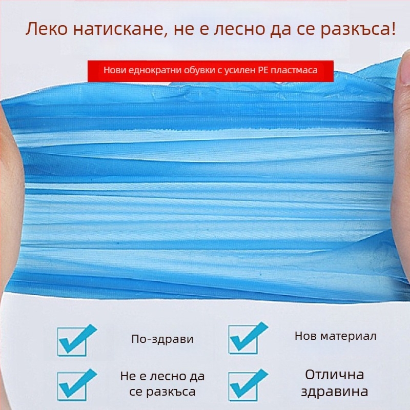 Еднократни PE покривала за обувки, прахозащитни и защитни, дебела пластмаса, универсална употреба