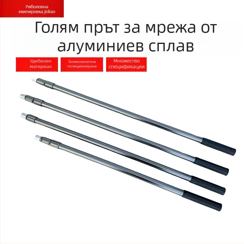 Алуминиев телескопичен прът за мрежа за риболов — 1–3 секции, тегло 900–2300 g