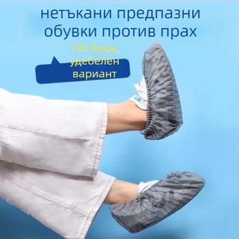 Дебели еднократни покрития за обувки от нетъкан текстил, дишащи, анти‑плъзване, прахоустойчиви, дебелина 300 г; 100 бр./пакет; за домашна употреба