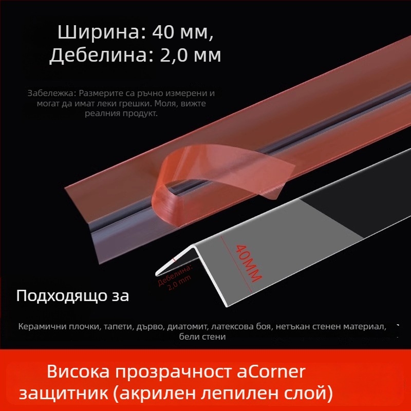Прозрачни защитни ъглови ленти за стени, самозалепващи, без пробиване, декоративни стикери за ъгъл на стена (Произход: Yiwu; Артикул: 12345678; Внос: Не; Бранд: Друг; Кръстосан износ: Да)