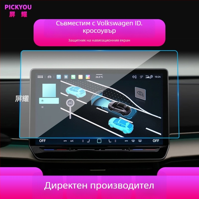 Защита за централния екран на автомобил от закалено стъкло | Pickyou | модел PYDZGHIDSX | Прозрачност 99,99% | Материал: закалено стъкло | Приложимо: нови енергийни/хибридни/електрически автомобили | Функции: LCD GPS дисплей защита, против надраскване, про