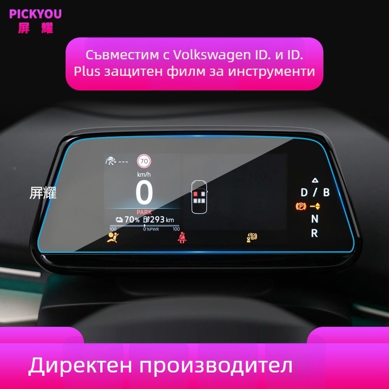 Защита за централния екран на автомобил от закалено стъкло | Pickyou | модел PYDZGHIDSX | Прозрачност 99,99% | Материал: закалено стъкло | Приложимо: нови енергийни/хибридни/електрически автомобили | Функции: LCD GPS дисплей защита, против надраскване, про