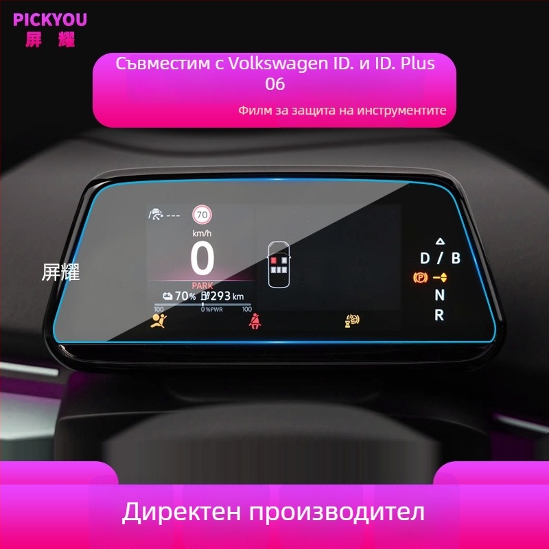 Защита за централния екран на автомобил от закалено стъкло | Pickyou | модел PYDZGHIDSX | Прозрачност 99,99% | Материал: закалено стъкло | Приложимо: нови енергийни/хибридни/електрически автомобили | Функции: LCD GPS дисплей защита, против надраскване, про