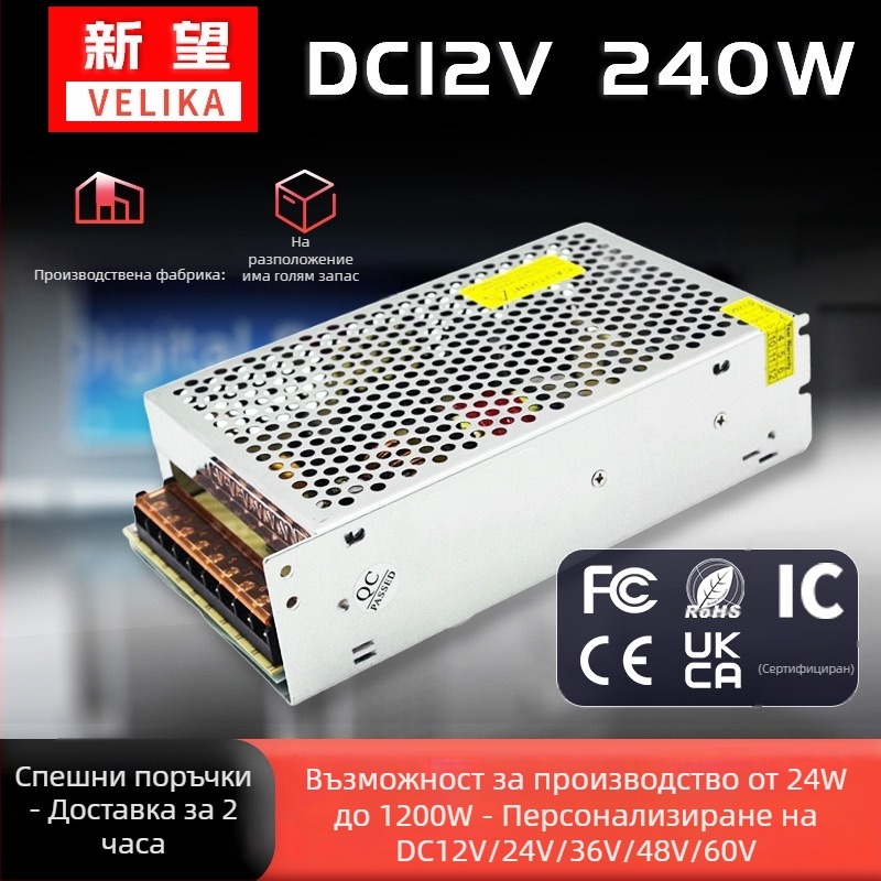 12V LED дисплей захранващ модул, превключващо захранване, 240W, IP20, CE сертифицирано