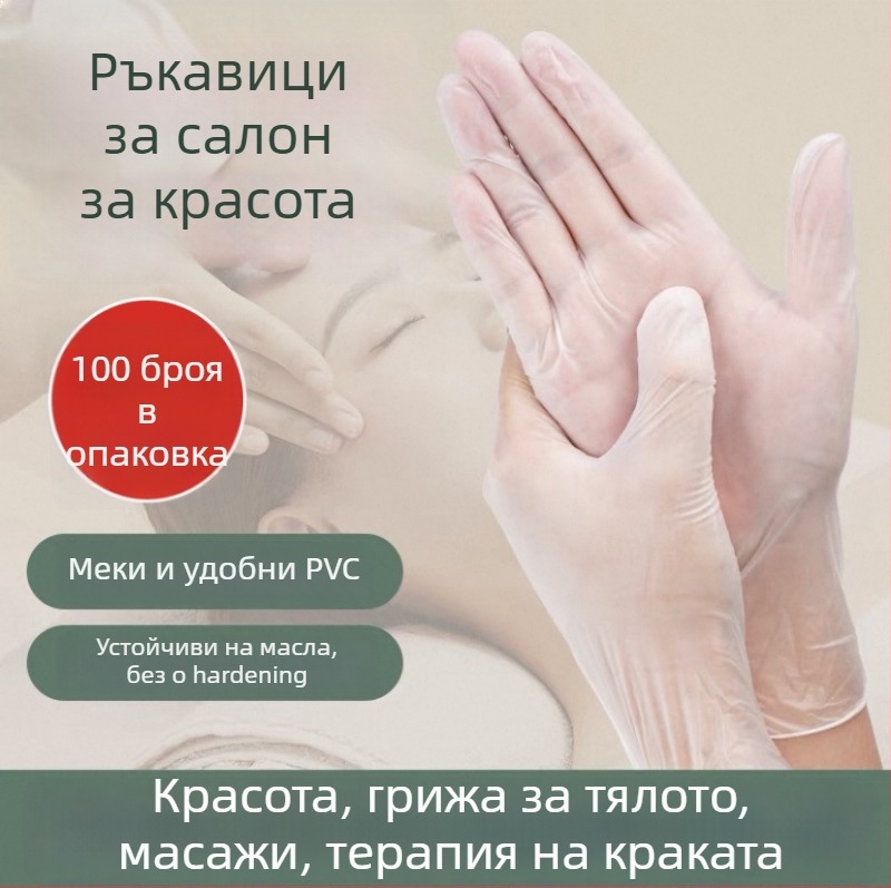 Еднократни прозрачни PVC ръкавици за козметични салони, подходящи за масаж и масаж на гърба