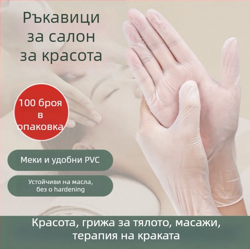 Еднократни прозрачни PVC ръкавици за козметични салони, подходящи за масаж и масаж на гърба