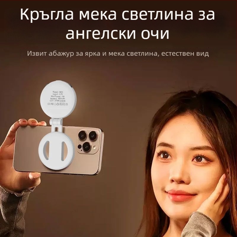 Телефонна светлина за запълване W50 – LED светлина за селфи, ръчна, сгъваема, под 10W