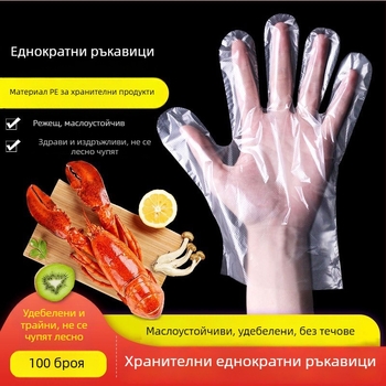 Еднократни PE ръкавици за хранителни доставки и кетъринг, прозрачен дизайн, хранителен клас, антиплъзгаща повърхност, 100 броя