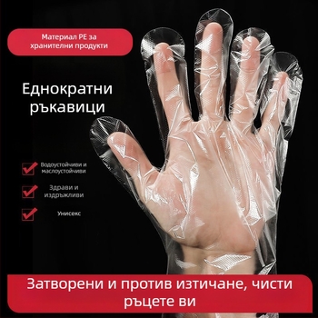 Еднократни PE ръкавици за хранителни доставки и кетъринг, прозрачен дизайн, хранителен клас, антиплъзгаща повърхност, 100 броя