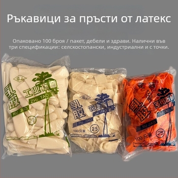 Еднократни пръстови протектори от удебелен латекс, против подхлъзване и износване, за индустриална и селскостопанска употреба