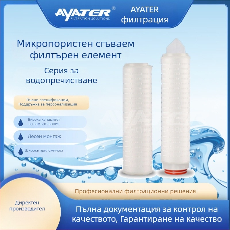 Филтър елемент със сгъваем полипропиленов микропорест слой, триъгълна върхова част, 0.22um порьозност, интерфейс 222